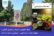 مجله تخصصی «ژنتیک و به‌نژادی گیاهی» موفق به کسب درجه علمی - پژوهشی با رتبه (ب) شد